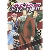 逆転検事（3） (ヤングマガジンコミックス)
