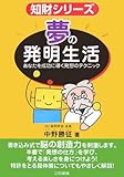 夢の発明生活―あなたを成功に導く発想のテクニック (知財シリーズ)