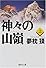神々の山嶺(上) (集英社文庫)