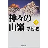 神々の山嶺(上) (集英社文庫)