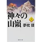神々の山嶺(上) (集英社文庫)