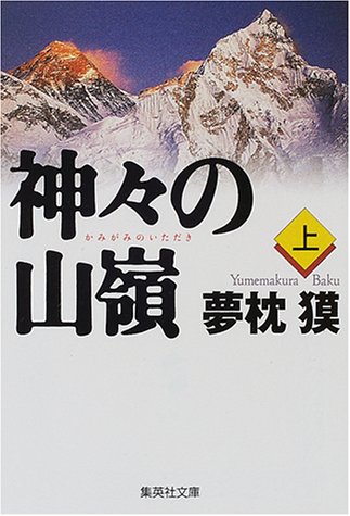 神々の山嶺〈上〉 (集英社文庫)