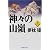 神々の山嶺(上) (集英社文庫)