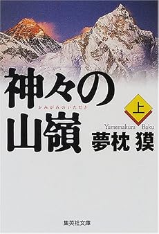 神々の山嶺(上) (集英社文庫)