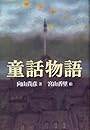 童話物語
