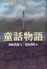 童話物語