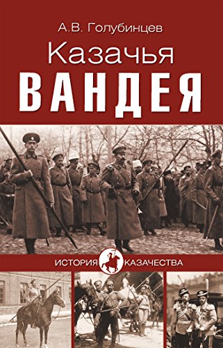 Казачья Вандея (История казачества) (Russian Edition)