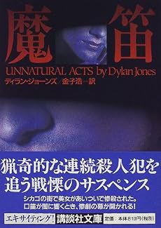 魔笛 (講談社文庫)