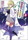 超人高校生たちは異世界でも余裕で生き抜くようです! 3 (GA文庫)