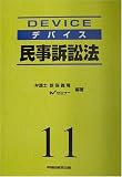 デバイス〈11〉民事訴訟法