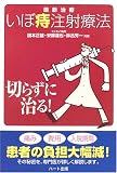 いぼ痔 関連書籍画像
