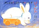がんばれ!くるまいすのうさぎぴょんた (絵本・ほんとうにあった動物のおはなし)