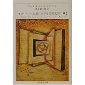 ドイツ・ロマン主義における芸術批評の概念 (ちくま学芸文庫)