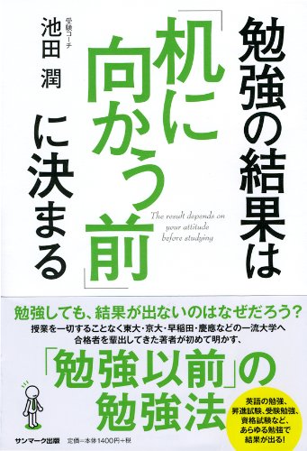 勉強の結果は「机に向かう前」に決まる