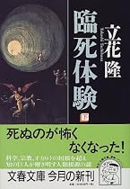 臨死体験〈下〉 (文春文庫)