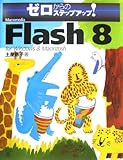 ゼロからのステップアップ!Macromedia Flash 8 for Windows & Macintosh