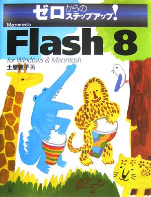 Cover image : ゼロからのステップアップ！Macromedia Flash 8 for Windows & Macintosh (ゼロからのステップアップ！)