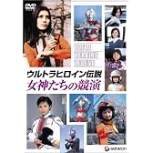 ウルトラヒロイン伝説 女神たちの競演 [DVD]