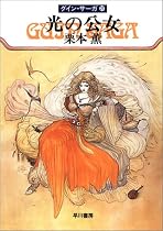 光の公女―グイン・サーガ(27) (ハヤカワ文庫JA)