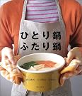 ひとり鍋ふたり鍋
