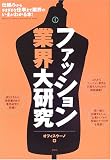 ファッション業界大研究