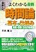 図解入門 よくわかる最新時間論の基本と仕組み―時間・空間・次元の物理学 (How nual Visual Guide Book)