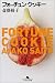 フォーチュンクッキー (幻冬舎文庫)