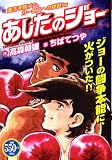 あしたのジョー 復活を賭けた、カーロスへの挑戦!編 (プラチナコミックス)