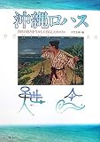 沖縄ロハス―自然の恵みを生かした暮らしのスタイル