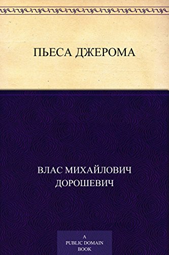 Пьеса Джерома (Russian Edition)