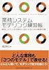業務システムモデリング練習帳 業務システムを効果的に設計するための精選45題