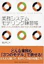 業務システムモデリング練習帳 業務システムを効果的に設計するための精選45題