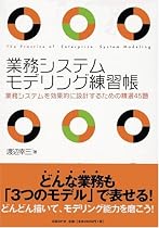 業務システムモデリング練習帳 業務システムを効果的に設計するための精選45題