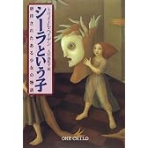 シーラという子―虐待されたある少女の物語