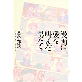 漫画に愛を叫んだ男たち