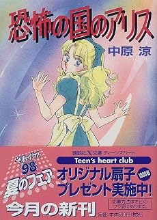 恐怖の国のアリス (講談社X文庫―ティーンズハート)
