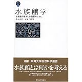 水族館学―水族館の望ましい発展のために (東海大学自然科学叢書)