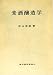 麦酒醸造学 (1970年)