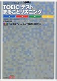 TOEICテスト まるごとリスニング CD付