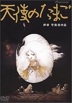 天使のたまご [DVD]