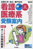 全国大学・短大・専門学校看護・医療系受験案内〈2007年度用〉