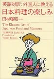 外国人に教える日本料理の楽しみ