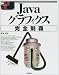 Javaグラフィクス完全制覇 (標準プログラマーズライブラリ)