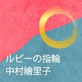 ルビーの指環