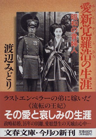 愛新覚羅浩の生涯―昭和の貴婦人 (文春文庫)