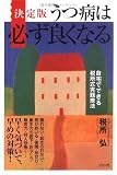 決定版 うつ病は必ず良くなる