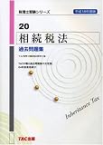 相続税法 過去問題集〈平成18年度版〉 (税理士受験シリーズ)