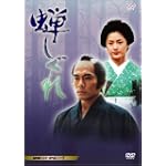 蝉しぐれ [DVD]
