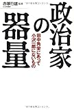 政治家の器量―田中角栄にあって小沢一郎にないもの
