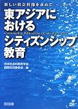 東アジアにおけるシティズンシップ教育―新しい社会科像を求めて
